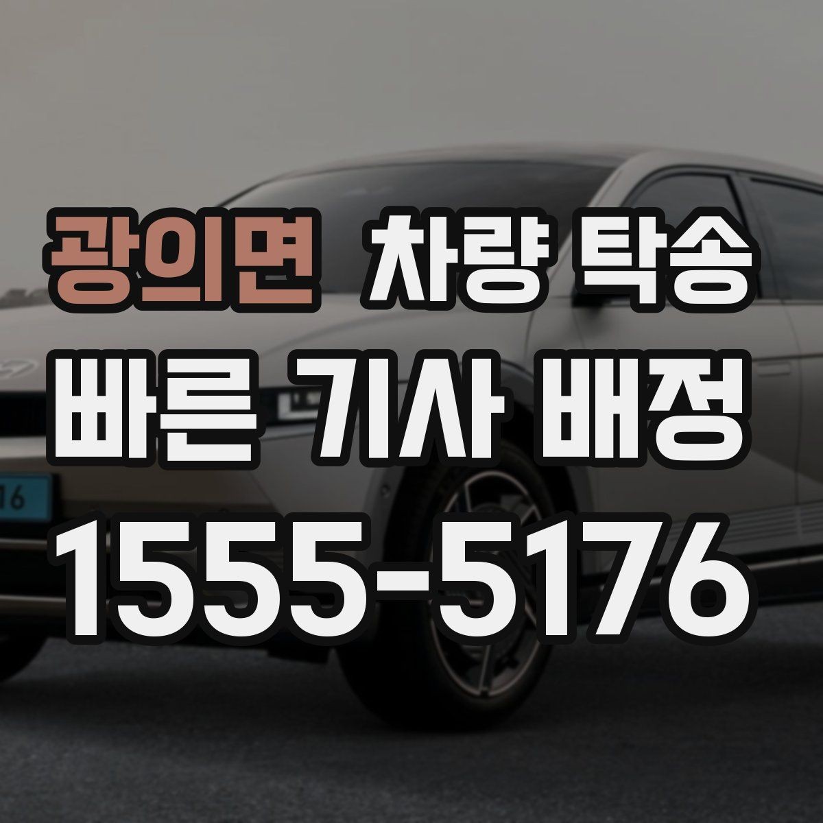 광의면 차량 탁송 엔진 경고등이 있을 때 진행 전 체크