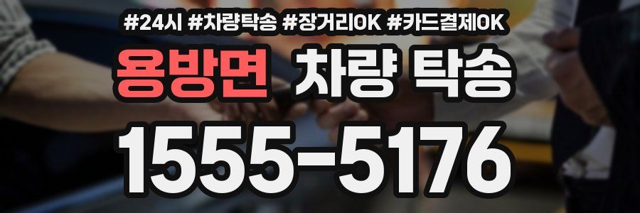 용방면 차량 탁송