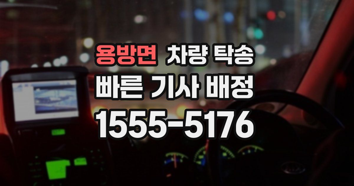 용방면 차량 탁송