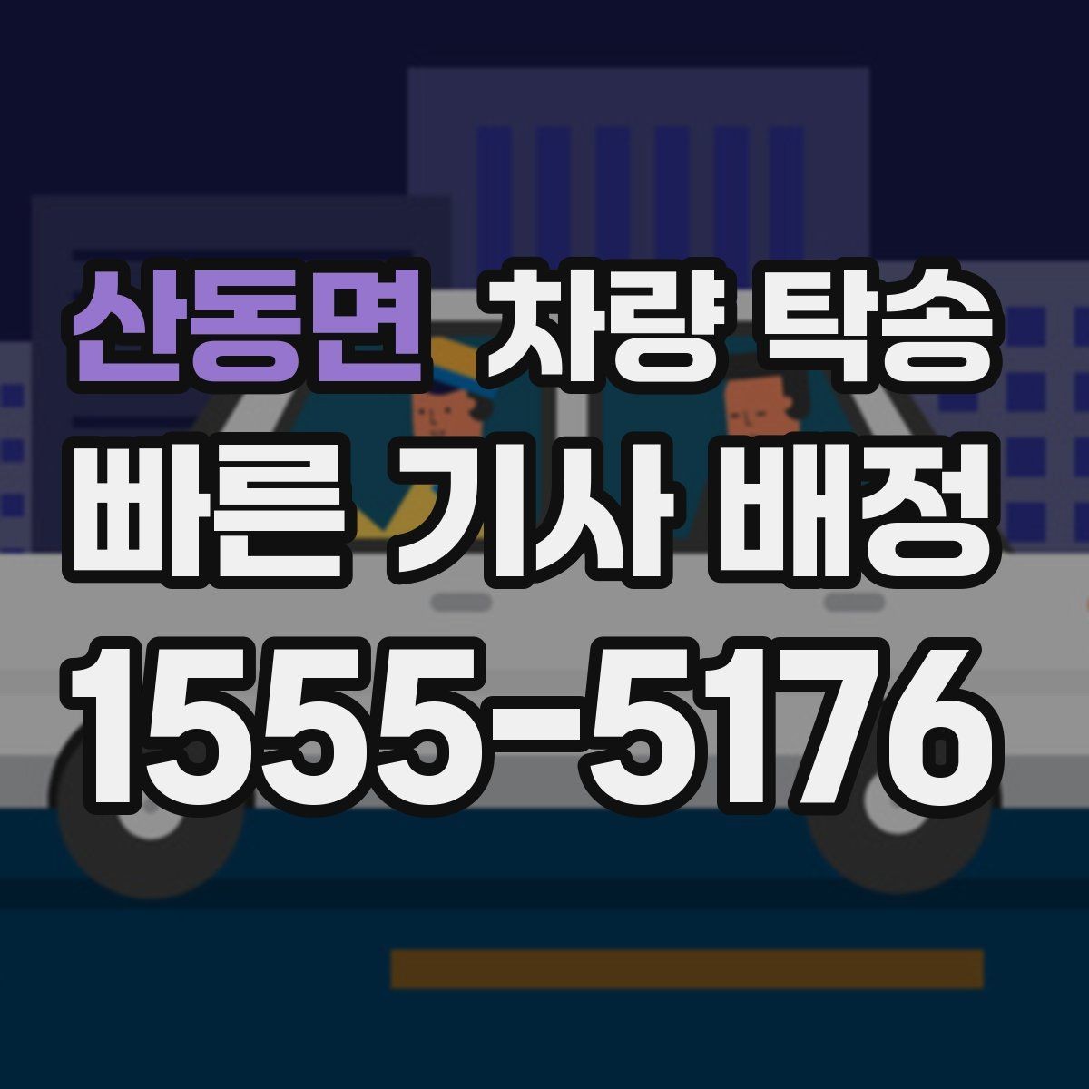 산동면 차량 탁송 인계 장소에서 대기 시간이 생기면 어떻게 될까