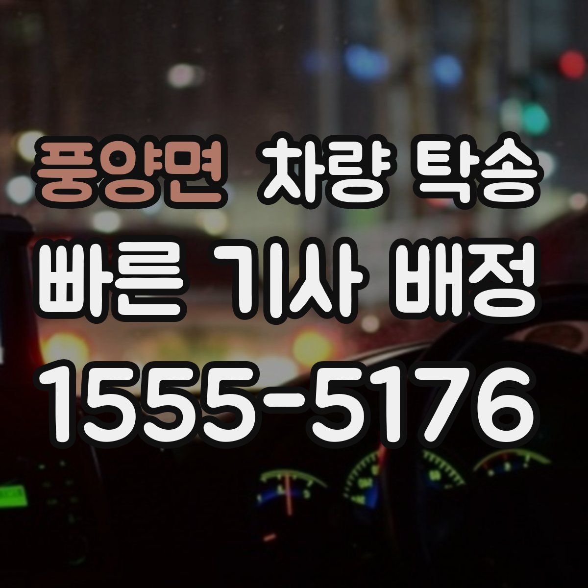 풍양면 차량 탁송