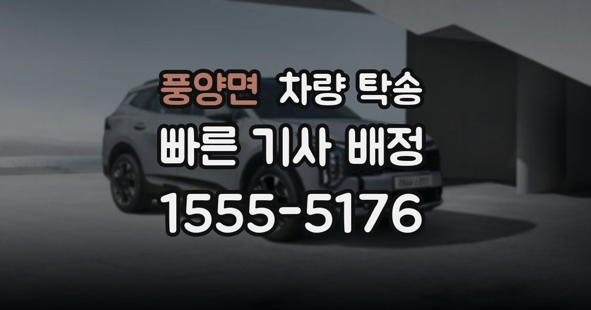 풍양면 차량 탁송