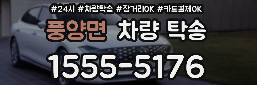 풍양면 차량 탁송