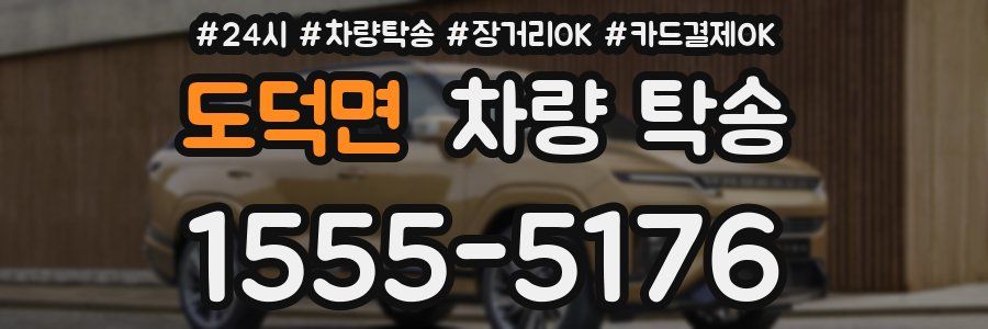 도덕면 차량 탁송