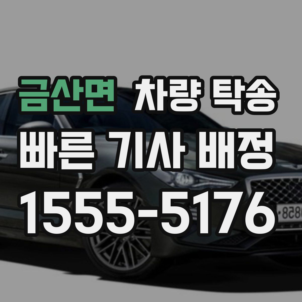 금산면 차량 탁송