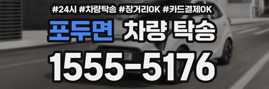 포두면 차량 탁송