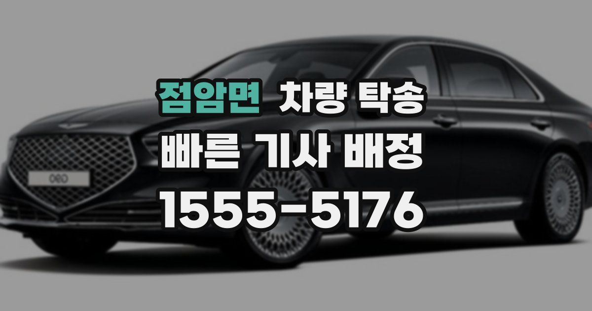 점암면 차량 탁송