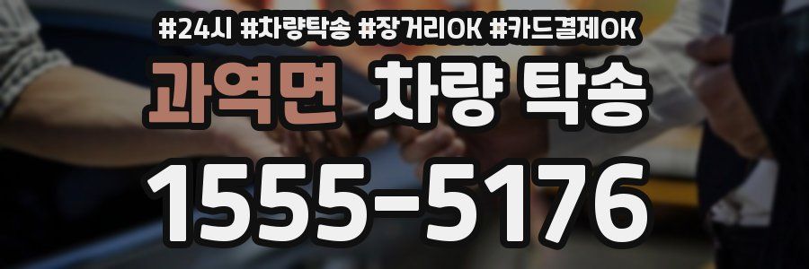 과역면 차량 탁송