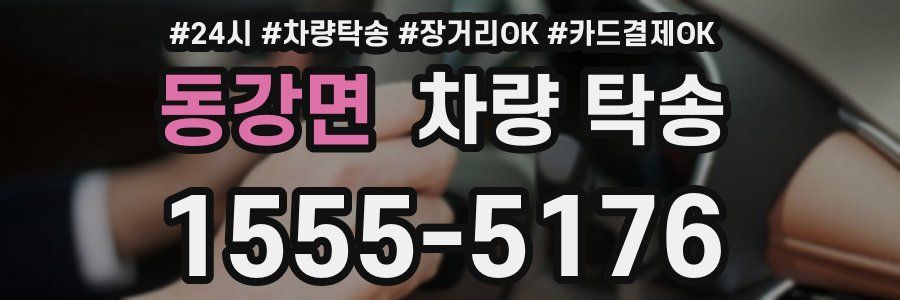 동강면 차량 탁송