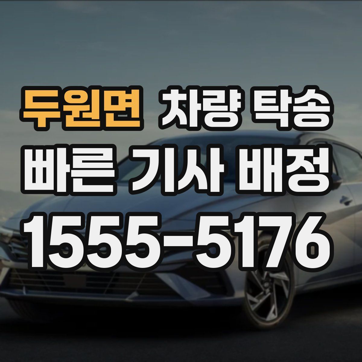 두원면 차량 탁송