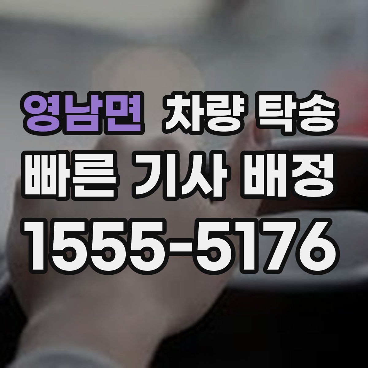 영남면 차량 탁송 타이어 교체 후 바로 이동이 필요할 때