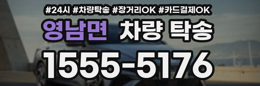 영남면 차량 탁송