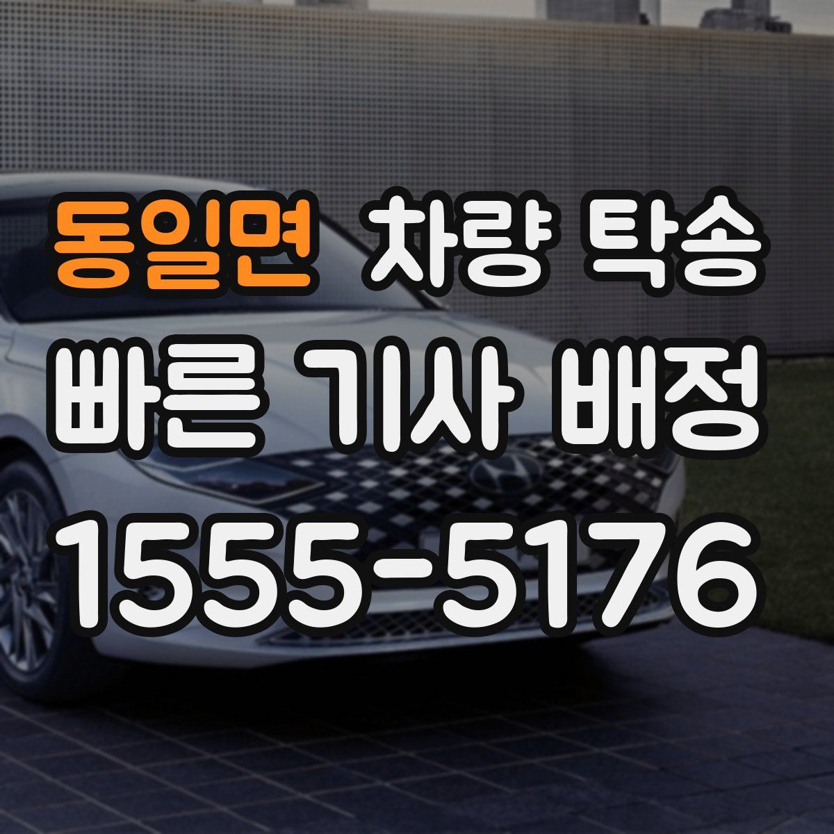 동일면 차량 탁송