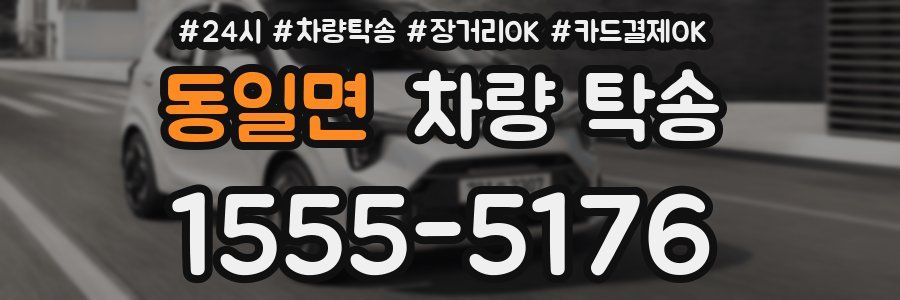 동일면 차량 탁송