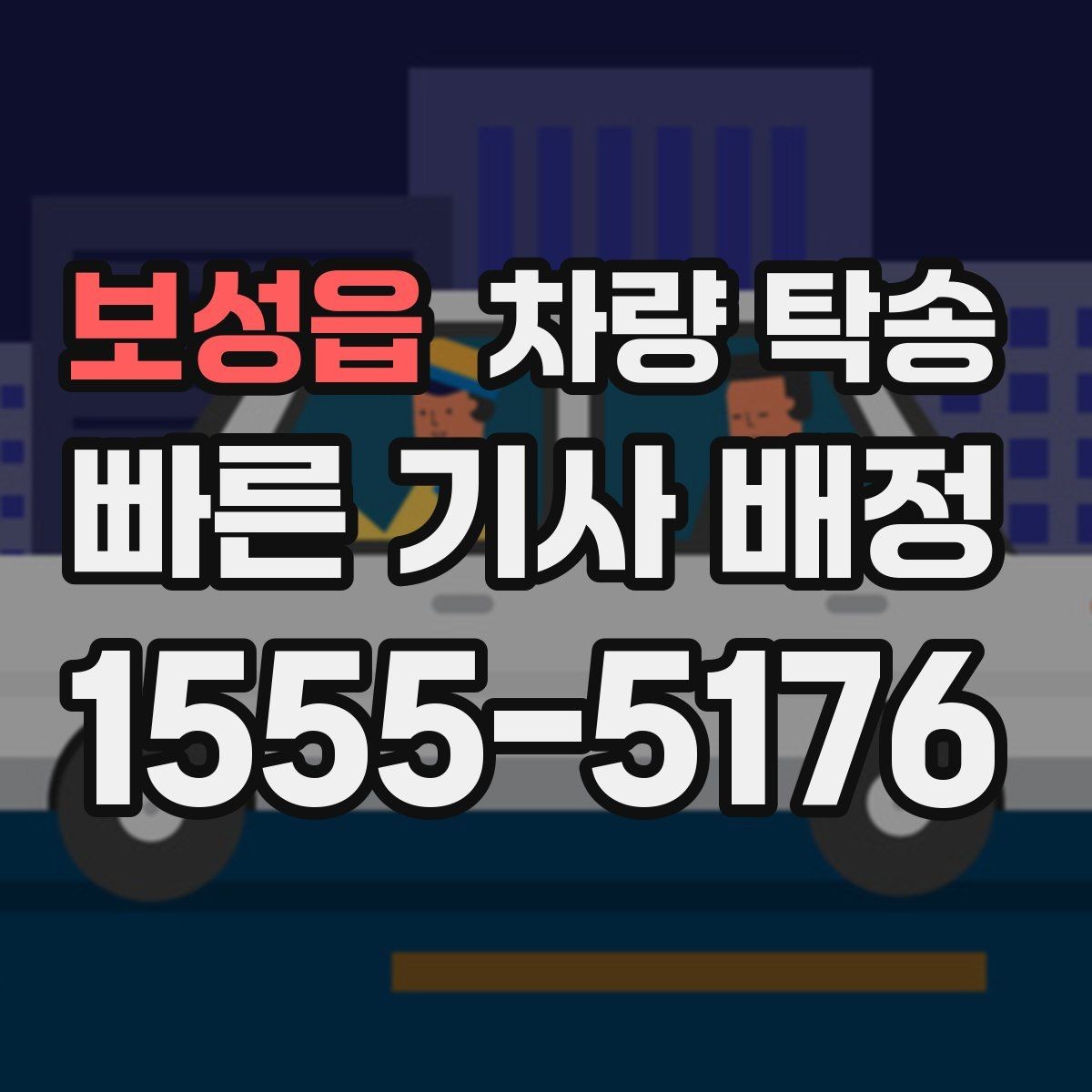 보성읍 차량 탁송 주행 전 점검해야 할 안전 포인트