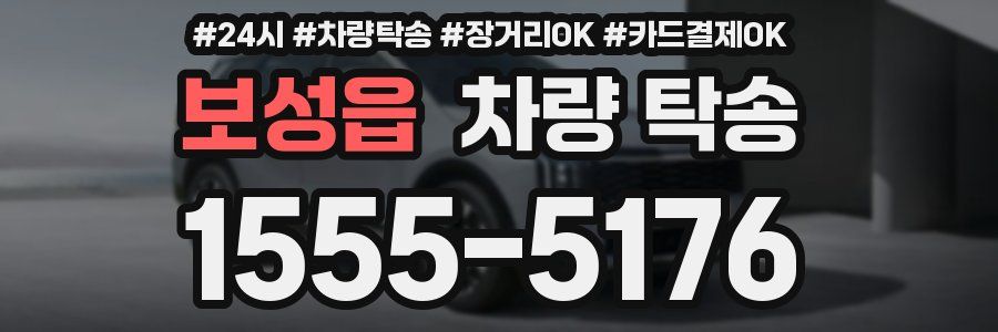 보성읍 차량 탁송