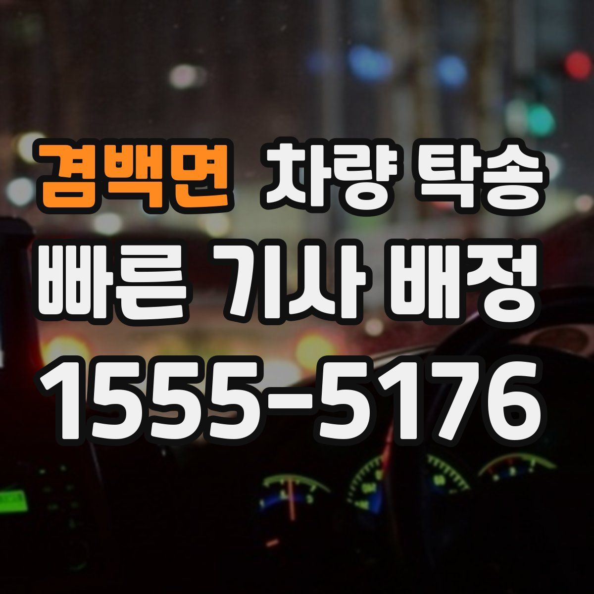 겸백면 차량 탁송