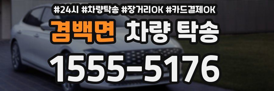 겸백면 차량 탁송