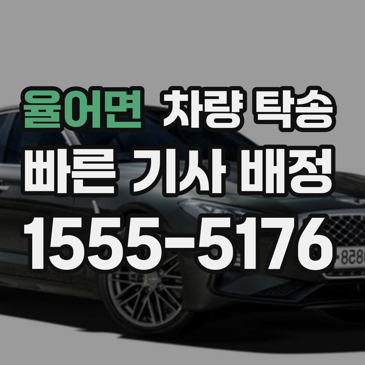 율어면 차량 탁송