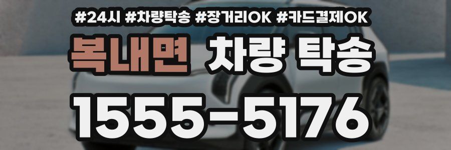 복내면 차량 탁송