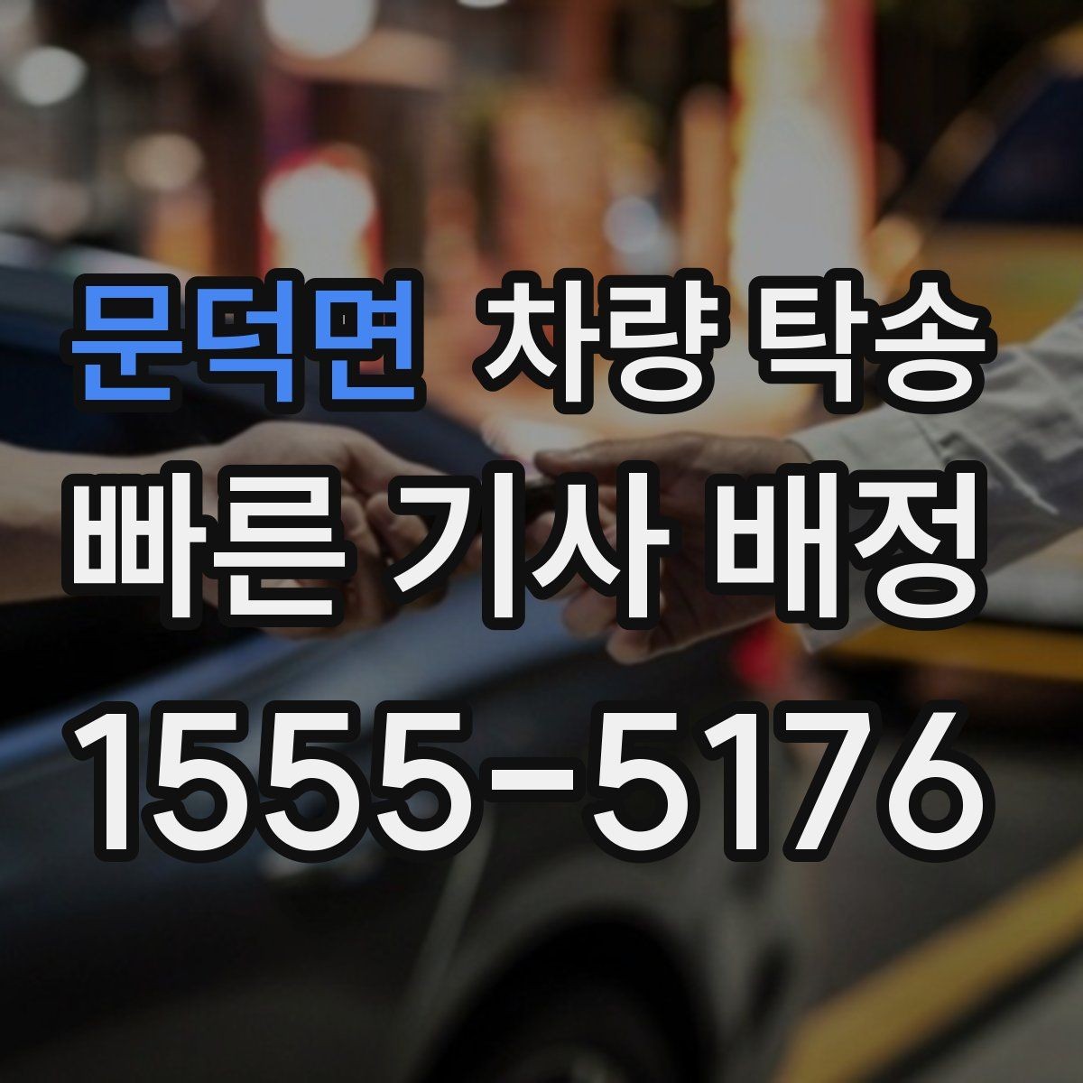 문덕면 차량 탁송 행사 차량 이동이 필요할 때 진행 팁