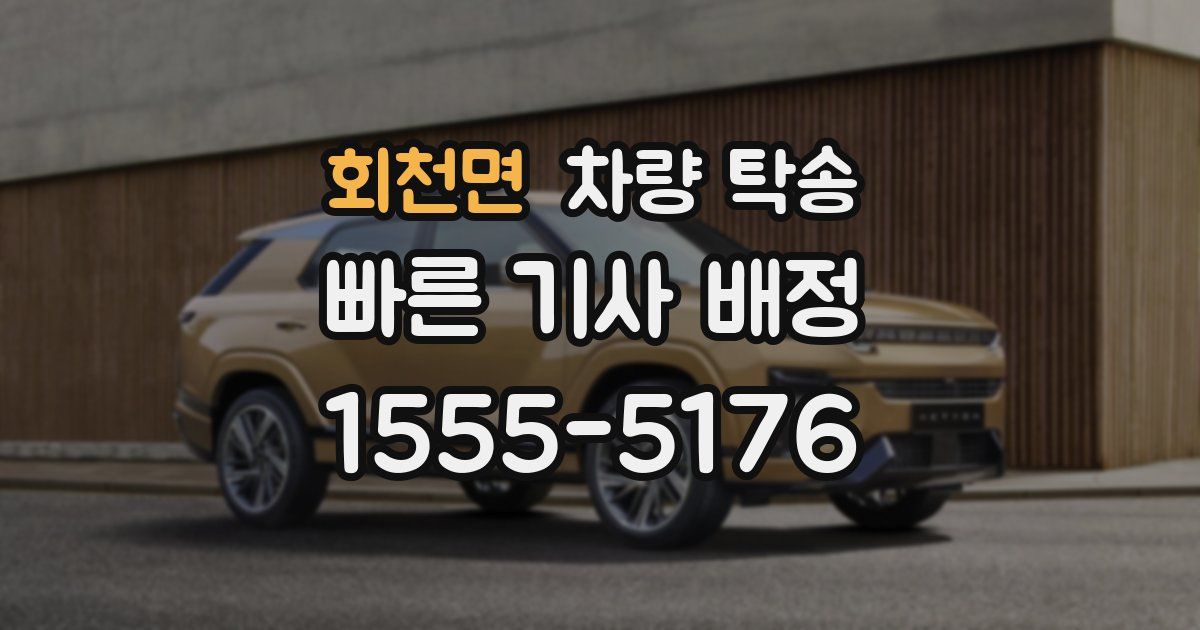 회천면 차량 탁송