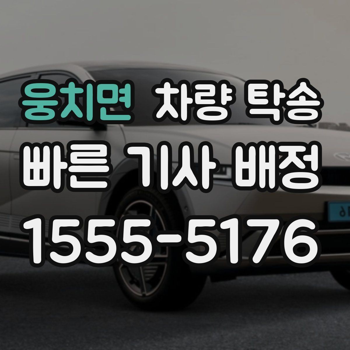 웅치면 차량 탁송 야간 탁송 시 주의해야 할 점