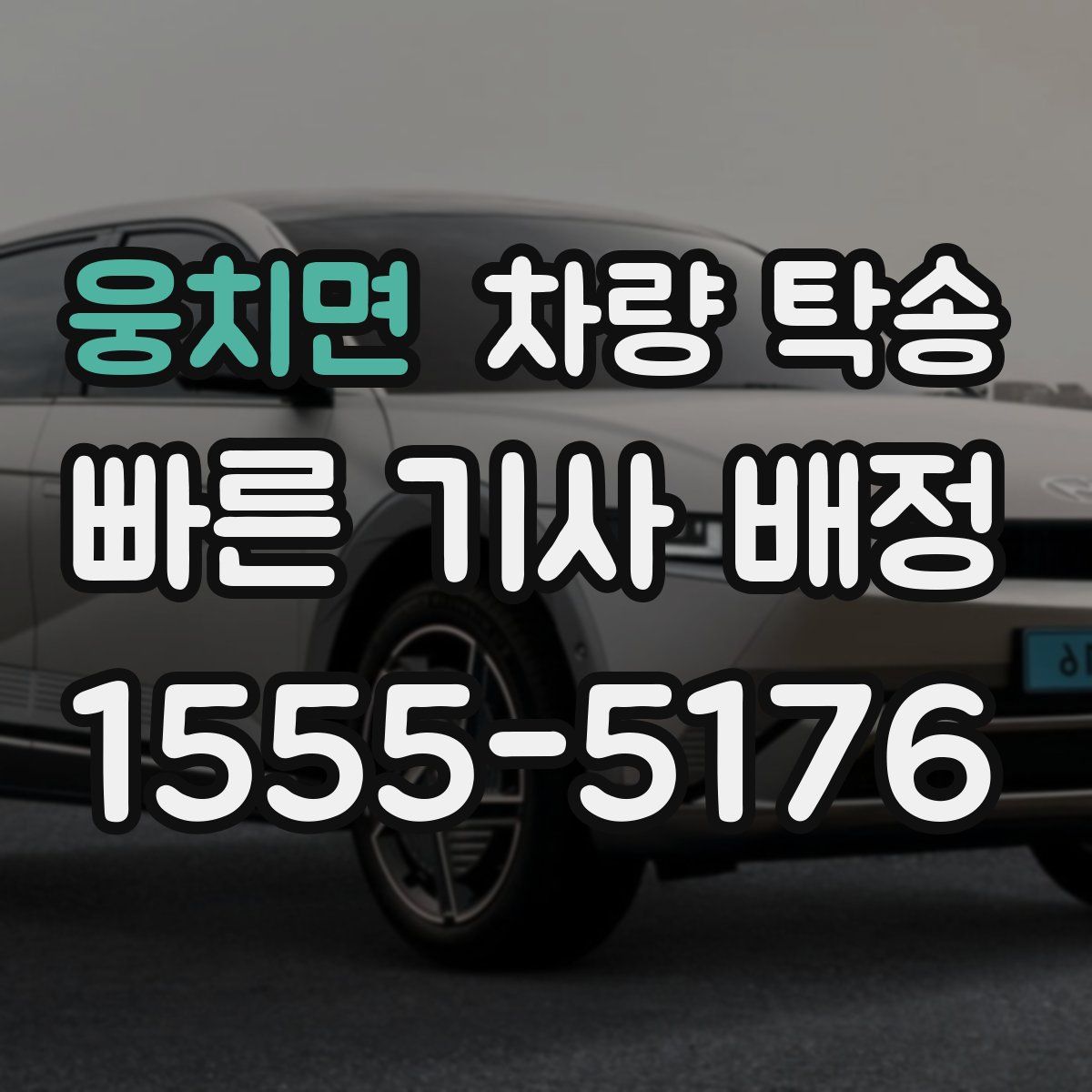 웅치면 차량 탁송