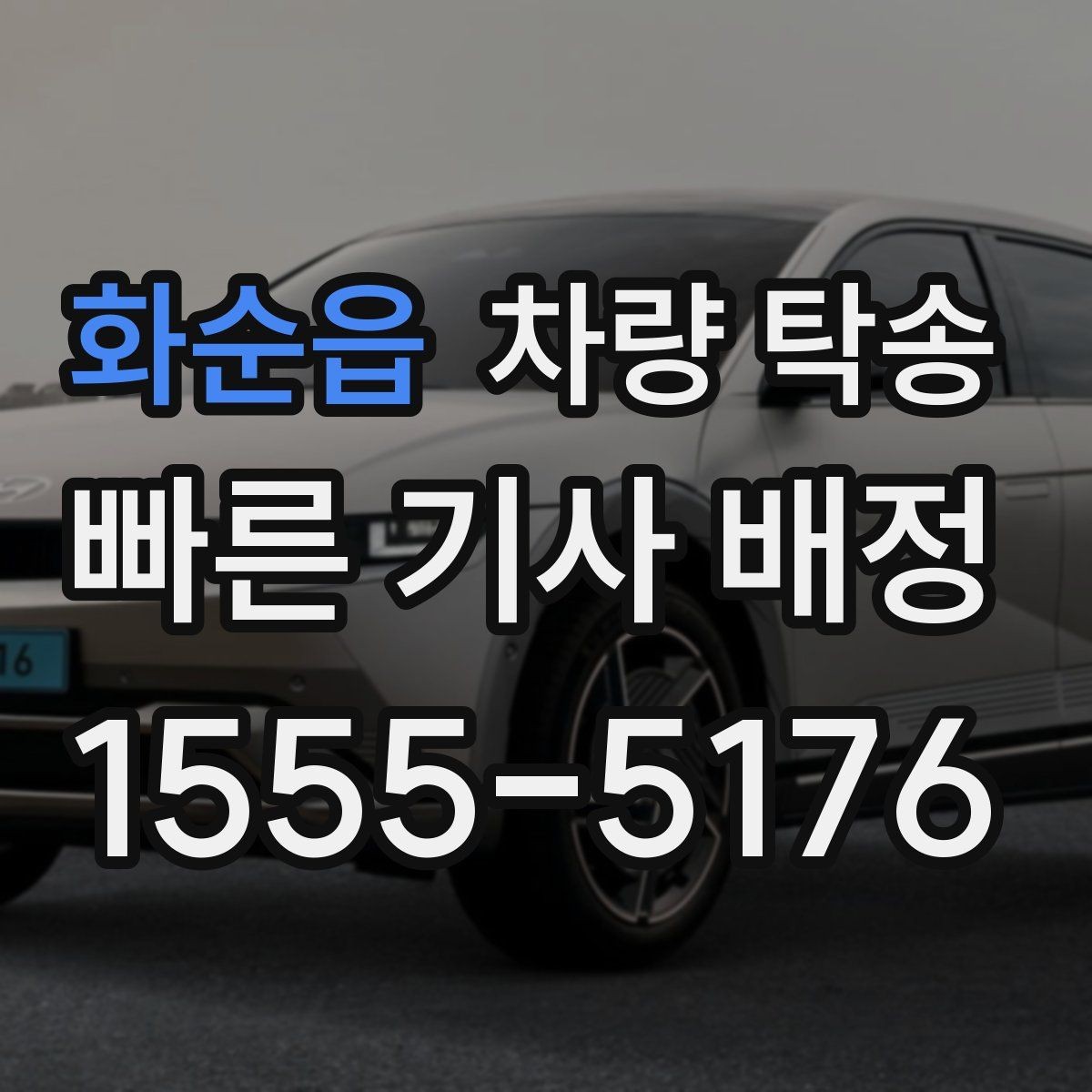 화순읍 차량 탁송 음주 후 차량 이동이 필요할 때 차이를 정리