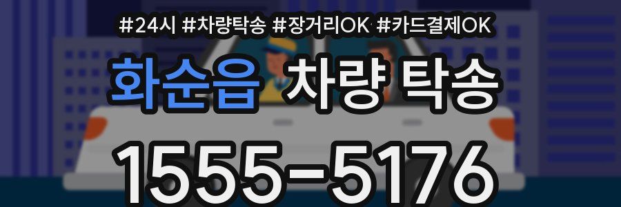 화순읍 차량 탁송