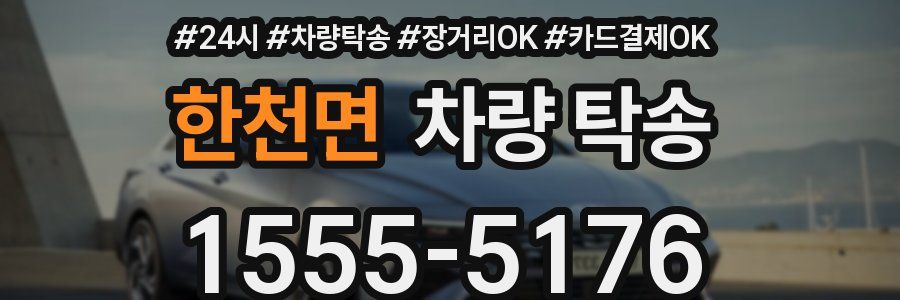 한천면 차량 탁송