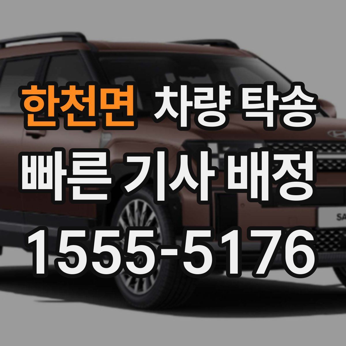 한천면 차량 탁송