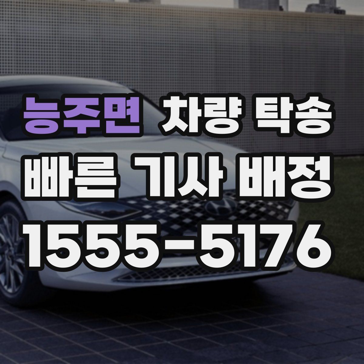 능주면 차량 탁송 처음 이용해도 어렵지 않은 진행 절차