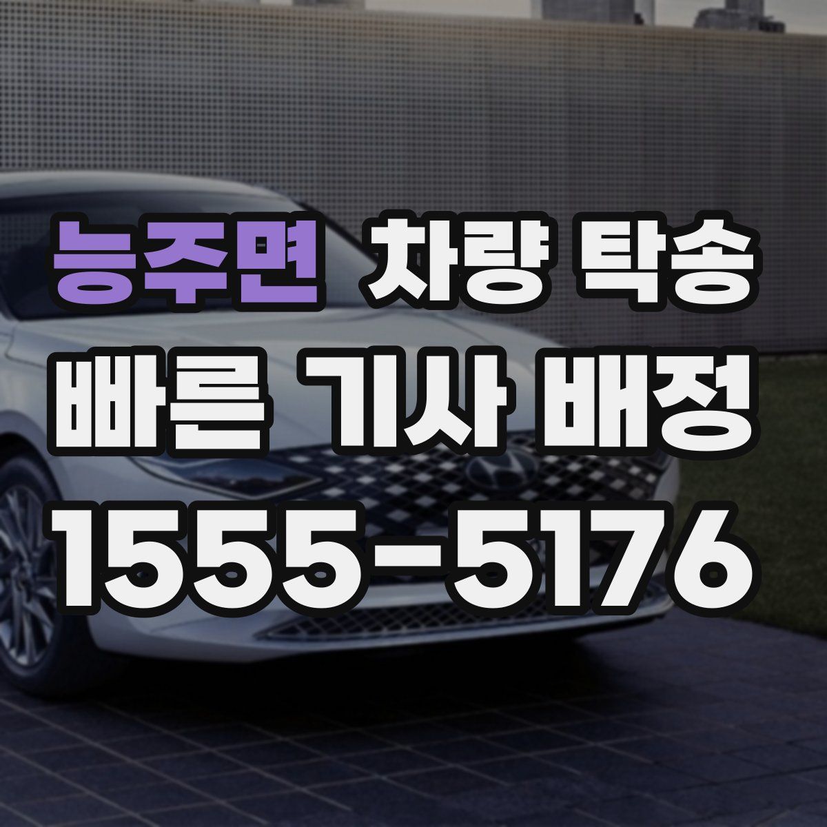 능주면 차량 탁송