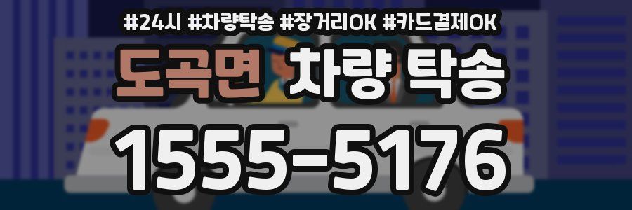 도곡면 차량 탁송