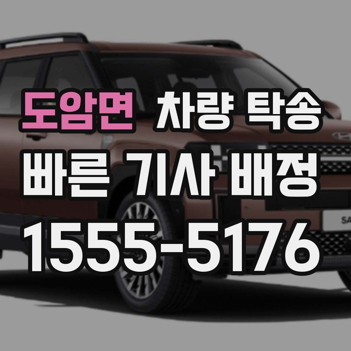 도암면 차량 탁송 견인 구간이 있는 차량은 탁송 전 공유가 필요합니다