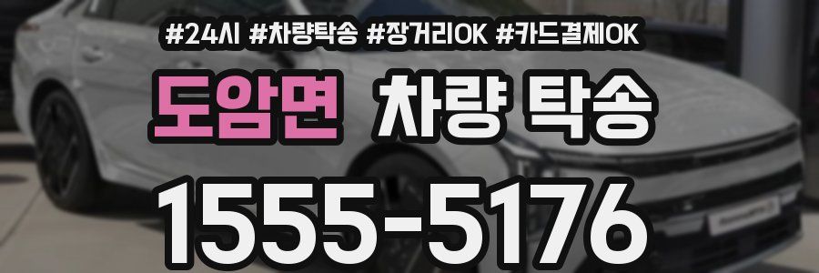 도암면 차량 탁송