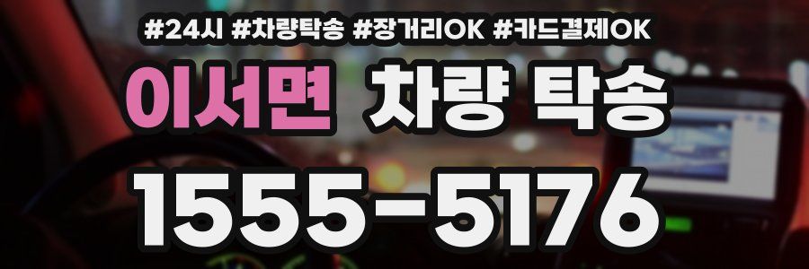 이서면 차량 탁송