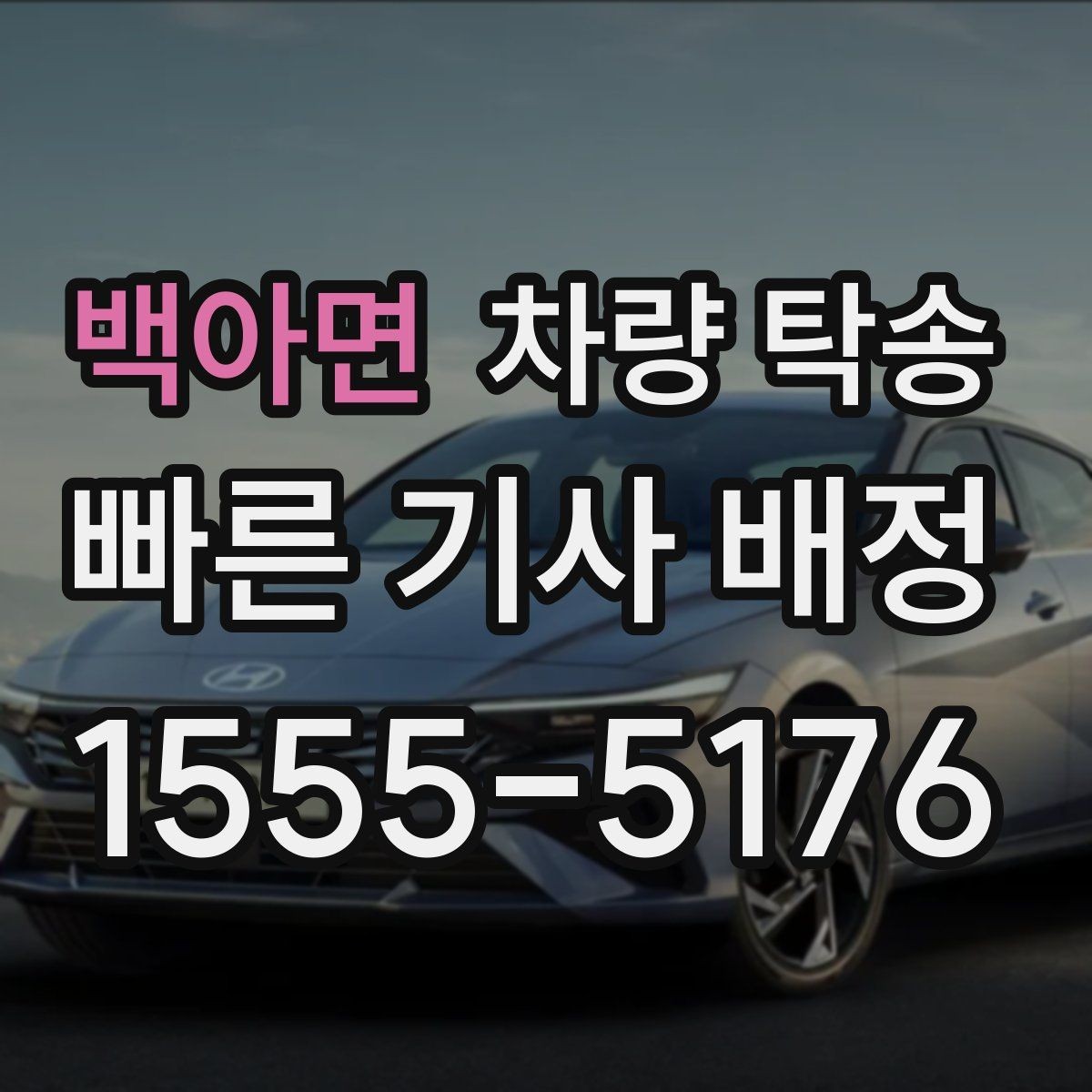 백아면 차량 탁송 주차비가 발생하는 경우는 언제일까