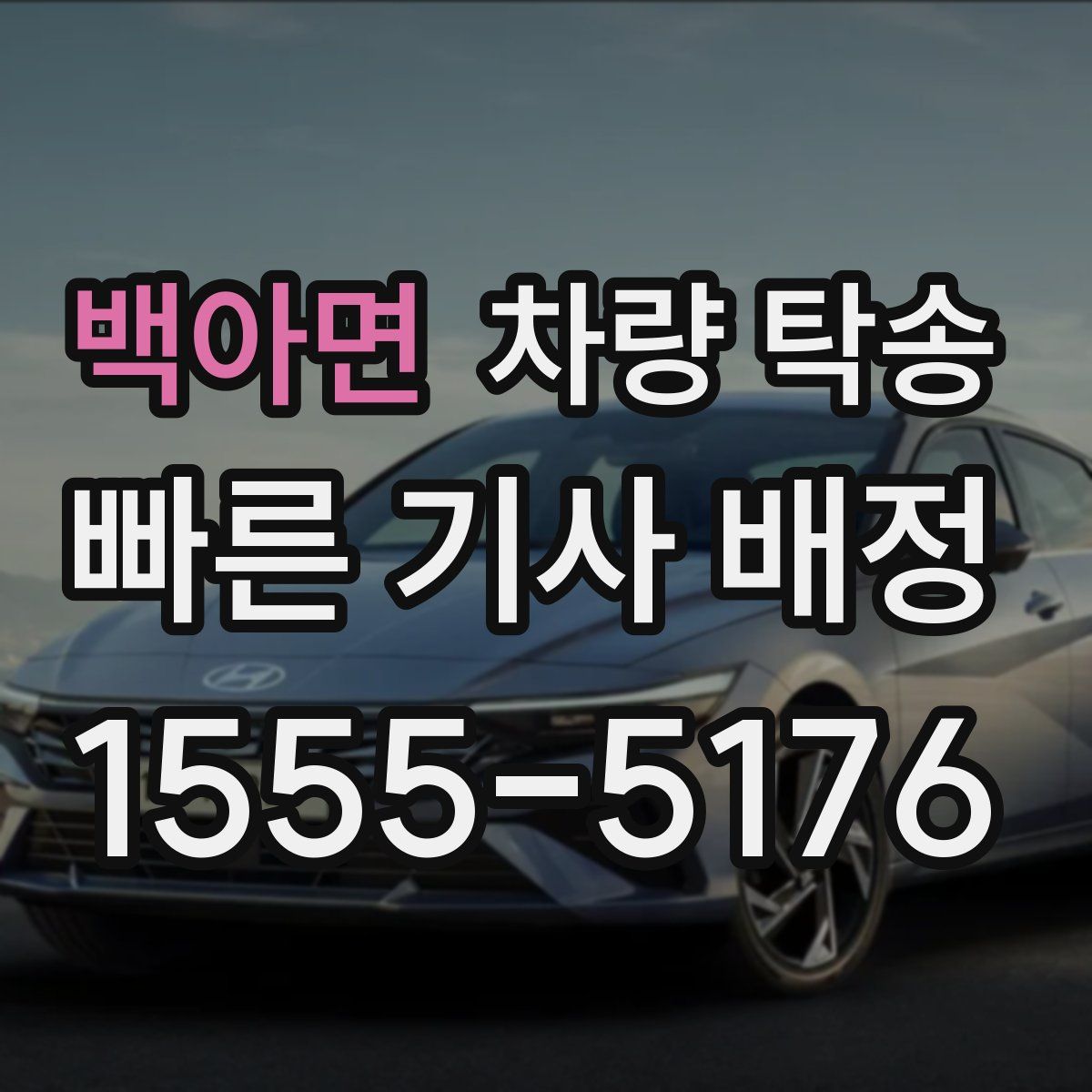 백아면 차량 탁송