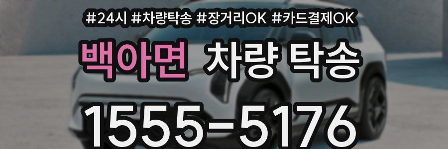 백아면 차량 탁송