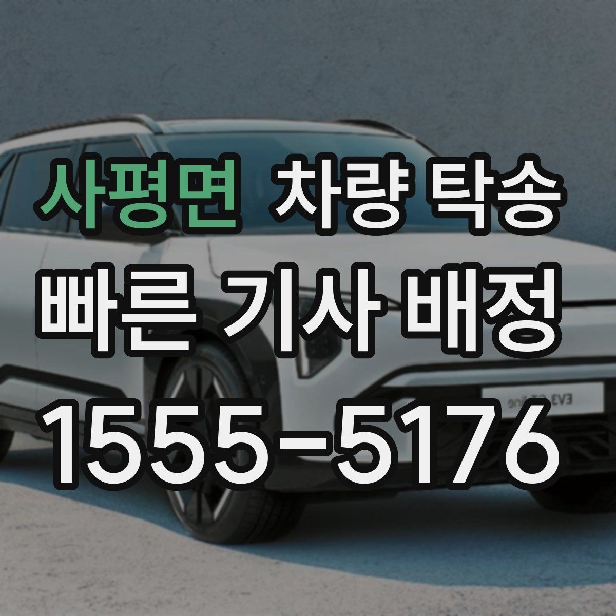 사평면 차량 탁송 인수 장소가 애매할 때 정하는 기준