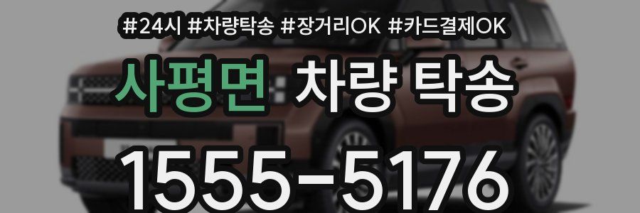 사평면 차량 탁송