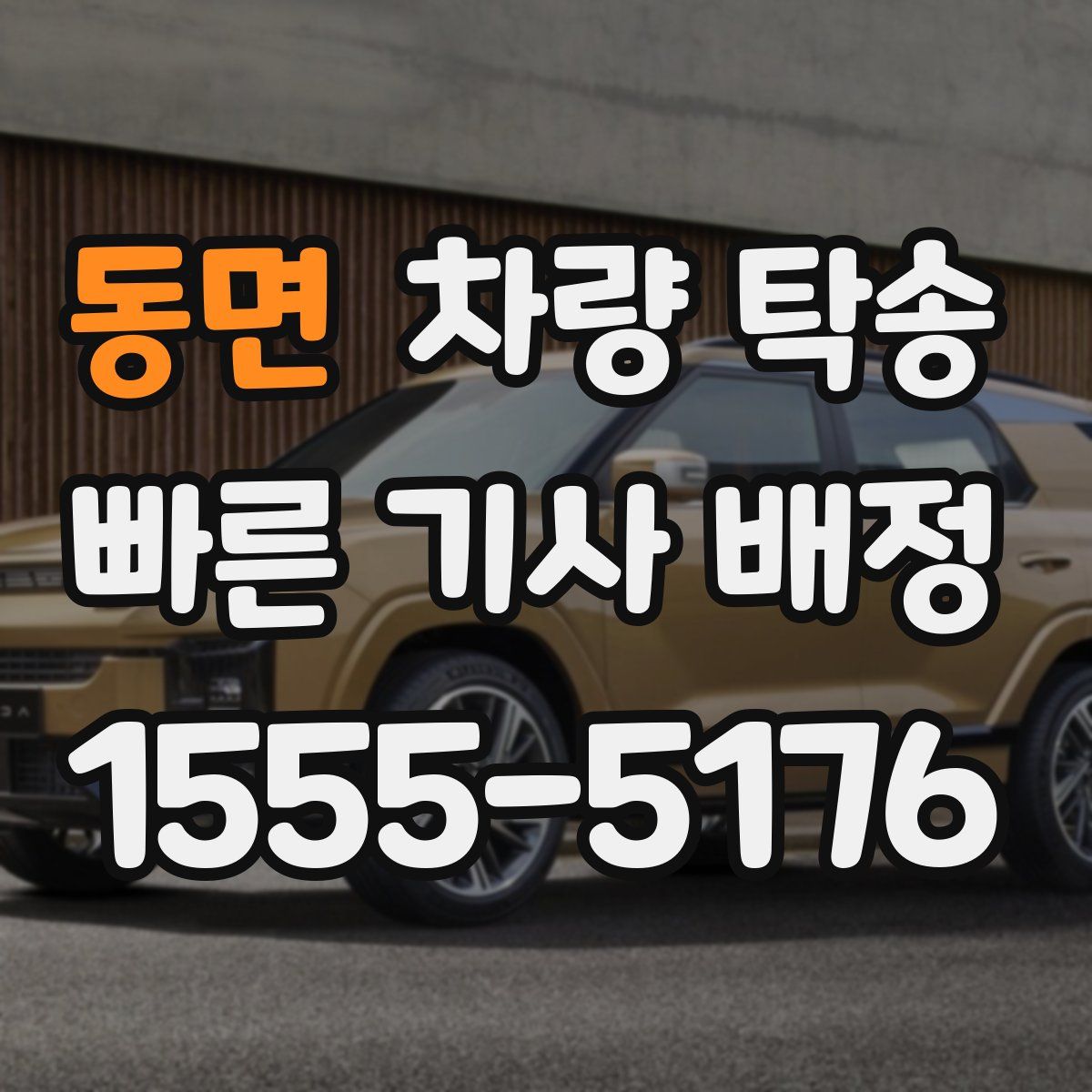 동면 차량 탁송