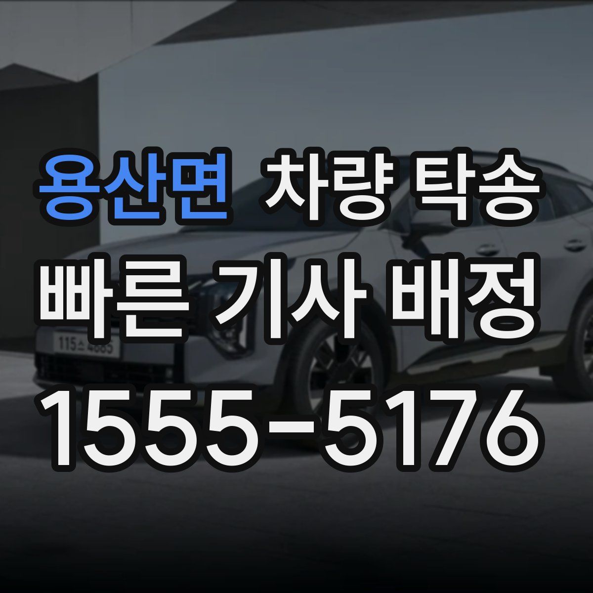 용산면 차량 탁송