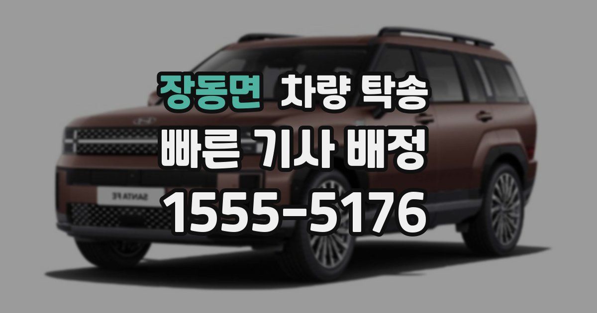 장동면 차량 탁송