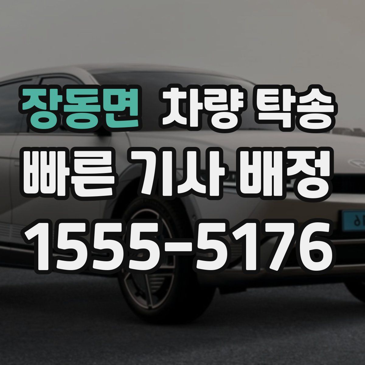 장동면 차량 탁송