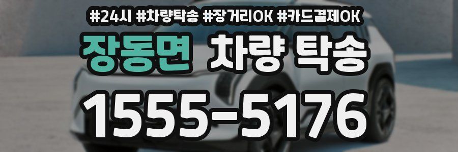 장동면 차량 탁송