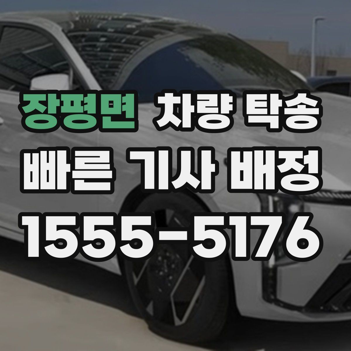 장평면 차량 탁송 중고차 구매 후 집까지 안전하게 이동하기