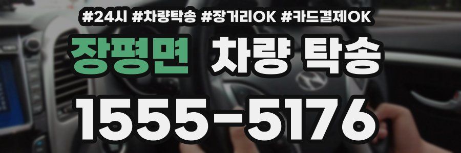 장평면 차량 탁송